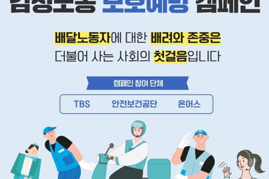 TBSㆍ온어스ㆍ안전보건공단 공동제작 ‘감정노동자 보호예방 캠페인’ 실시