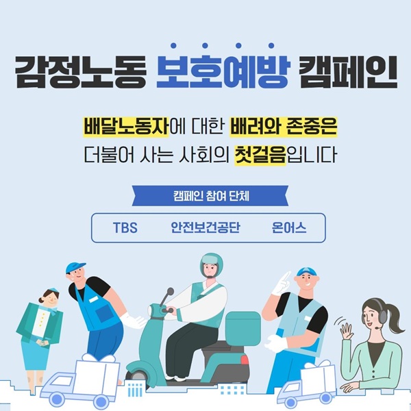 TBSㆍ온어스ㆍ안전보건공단 공동제작 ‘감정노동자 보호예방 캠페인’ 실시