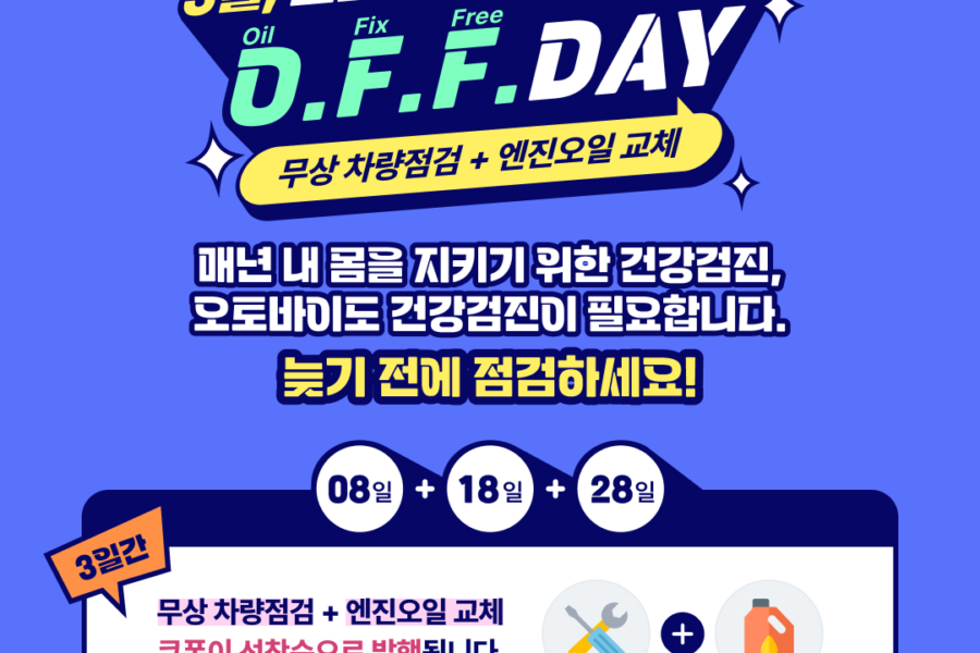 온어스, 봄맞이 ‘3월 이륜차 무상점검’ <O.F.F. DAY> 캠페인 실시